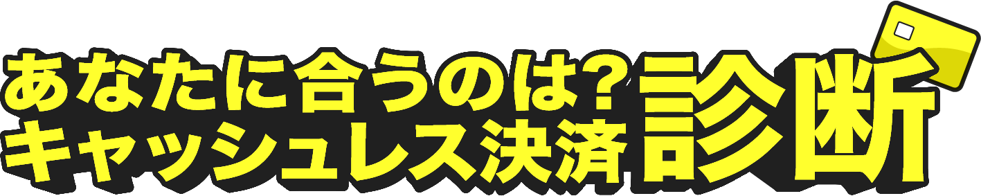 あなたに合うのは?キャッシュレス決済診断