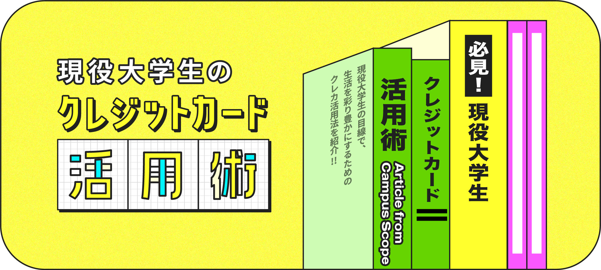 現役大学生のクレジットカードの活用術